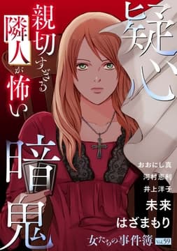 女たちの事件簿Vol.59～疑心暗鬼ー親切すぎる隣人が怖いー～_thumbnail