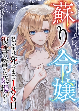 蘇り令嬢 ～私が再び死ぬまで186日､復讐の誓いは墓場から～_thumbnail
