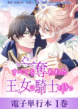 すべてを奪われた王女は騎士を待つ【電子単行本】_thumbnail