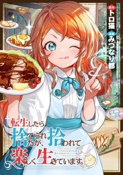 転生したら捨てられたが､拾われて楽しく生きています｡(分冊版)