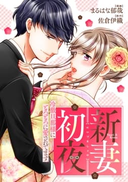 新妻初夜 ～冷徹旦那様にとろとろに愛されてます～(分冊版)