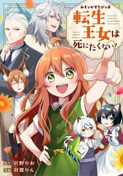みそっかすちびっ子転生王女は死にたくない!(分冊版)