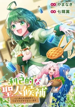 利己的な聖人候補 とりあえず異世界でワガママさせてもらいます(分冊版)