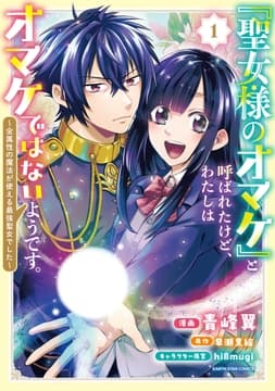 ｢聖女様のオマケ｣と呼ばれたけど､わたしはオマケではないようです｡ ～全属性の魔法が使える最強聖女でした～