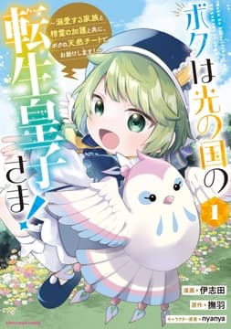 ボクは光の国の転生皇子さま! ～溺愛する家族と精霊の加護と共に､ボクの天然チートでお助けします!～