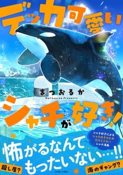 デッカ可愛いシャチが好き!