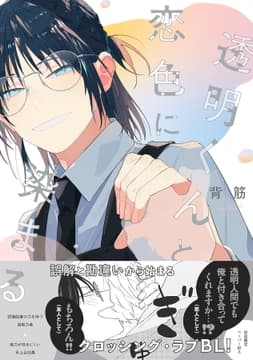 透明くんと恋色に染まる【電子限定描き下ろし漫画付き】【コミックス版】_thumbnail