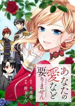あなたの愛など要りません(分冊版)