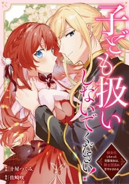 子ども扱いしないでください! 幼女化しちゃった完璧淑女は､騎士団長に甘やかされる(分冊版)