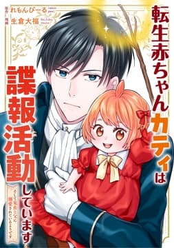 転生赤ちゃんカティは諜報活動しています そして鬼畜な父に溺愛されているようです(分冊版)