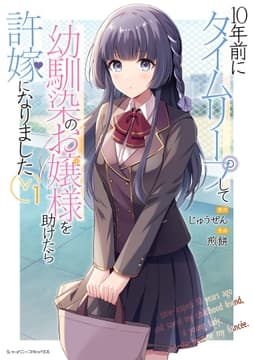 10年前にタイムリープして幼馴染のお嬢様を助けたら許嫁になりました