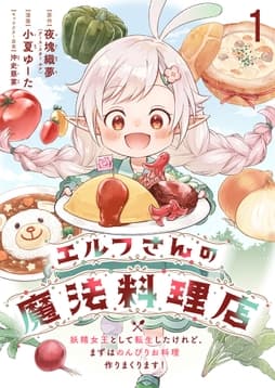 エルフさんの魔法料理店 妖精女王として転生したけれど､まずはのんびりお料理作りまくります! ストーリアダッシュ連載版