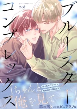 ブルースターコンプレックス【描き下ろし付き電子単行本】_thumbnail