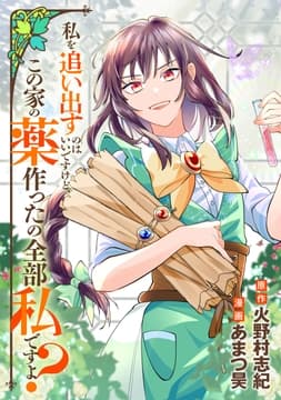 私を追い出すのはいいですけど､この家の薬作ったの全部私ですよ?(分冊版)