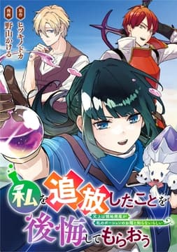 私を追放したことを後悔してもらおう 父上は領地発展が私のポーションのお陰と知らないらしい(分冊版)