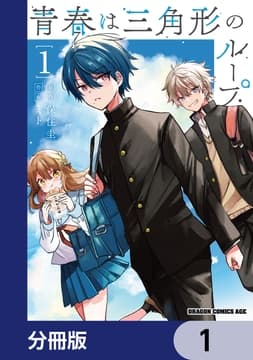 青春は三角形のループ【分冊版】_thumbnail
