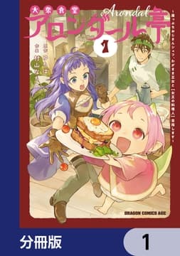 大衆食堂アロンダール亭 ～崖っぷちおじさんシェフ､わがまま王女と【女王の料理人】目指します～【分冊版】_thumbnail