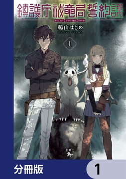 鎮護庁祓竜局誓約課【分冊版】_thumbnail