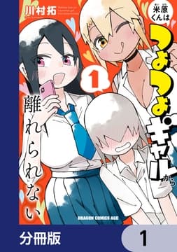 米原くんはつよつよギャルから離れられない【分冊版】_thumbnail