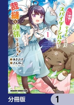 私､蜘蛛なモンスターをテイムしたので､スパイダーシルクで裁縫を頑張ります!【分冊版】_thumbnail
