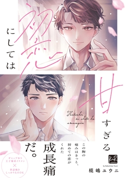 初恋にしては甘すぎる【単行本版】_thumbnail