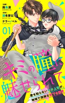 キミの瞳に魅せられて～愛を知らないモテ上司が､地味で孤独な部下を溺愛～