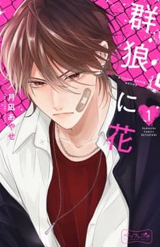 群狼に花 ベツフレプチ_thumbnail