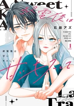 終電後は甘いキスして 分冊版_thumbnail