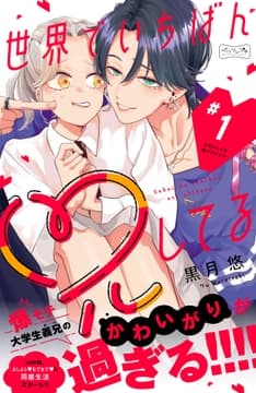 世界でいちばん兄してる ベツフレプチ_thumbnail