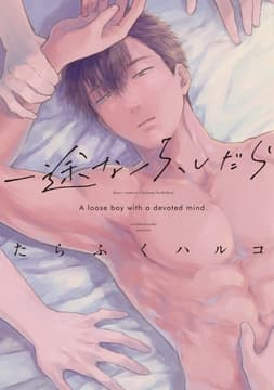 一途なふしだら_thumbnail