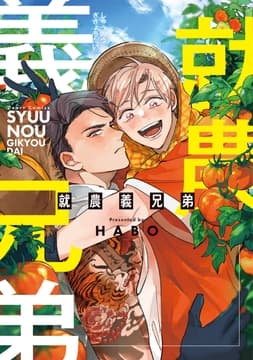 就農義兄弟_thumbnail