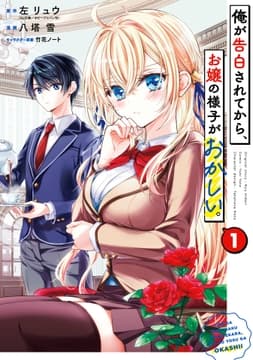 俺が告白されてから､お嬢の様子がおかしい｡