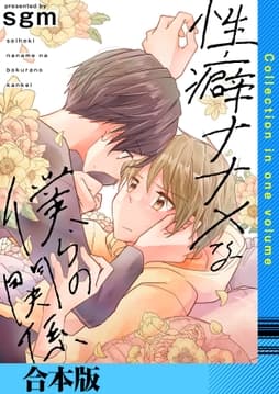 性癖ナナメな僕らの関係【合本版】_thumbnail