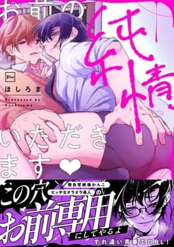 お前の純情､いただきます【電子単行本】_thumbnail