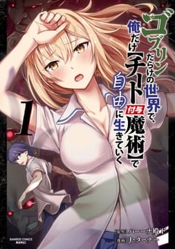 ゴブリンだらけの世界で､俺だけ【チート付与魔術】で自由に生きていく【単行本版】