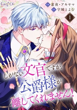 しがない文官ですが､公爵様が離してくれません!