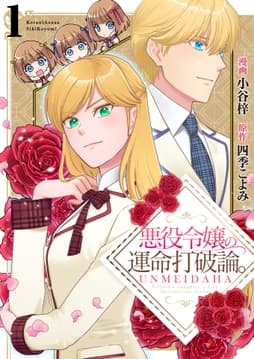 悪役令嬢の運命打破論｡【単話版】