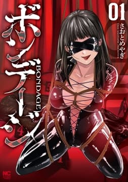 ボンデージ_thumbnail