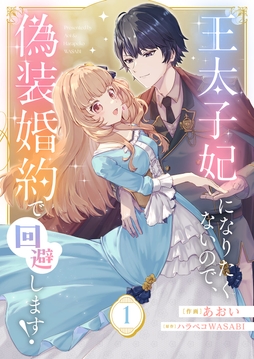 王太子妃になりたくないので､偽装婚約で回避します!_thumbnail