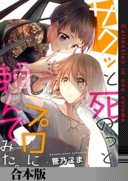 サクッと死のうとプロに頼んでみた｡【合本版】