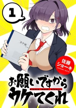 お願いですからウケてくれ(話売り)_thumbnail