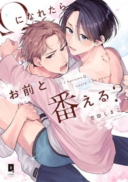 Ωになれたらお前と番える?【単行本版】_thumbnail
