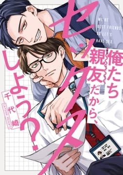 俺たち親友だから､セックスしよう?【単行本版】_thumbnail