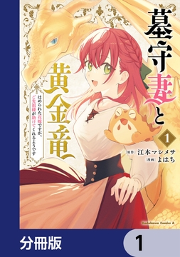 墓守妻と黄金竜 はめられた花嫁ですが､ご先祖様が助けてくれるようです【分冊版】_thumbnail