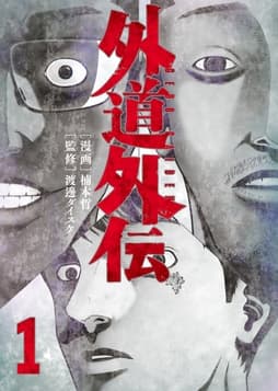外道外伝