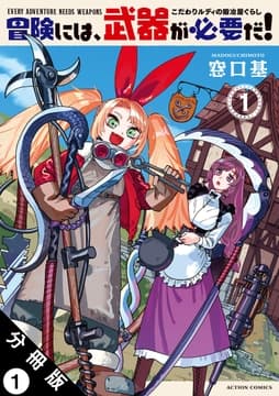 冒険には､武器が必要だ!～こだわりルディの鍛冶屋ぐらし～ 分冊版_thumbnail