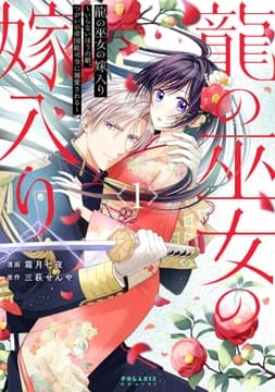 龍の巫女の嫁入り～いらないほうの娘､つがいの帝国総司令に溺愛される～_thumbnail