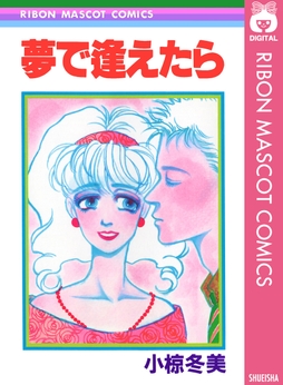 夢で逢えたら_thumbnail