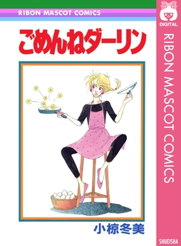 ごめんねダーリン_thumbnail