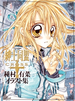 ｢紳士同盟クロス｣種村有菜イラスト集